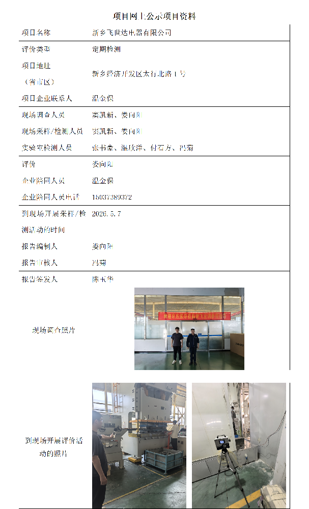 新乡飞世达电器有限公司工作场所职业病危害因素检测