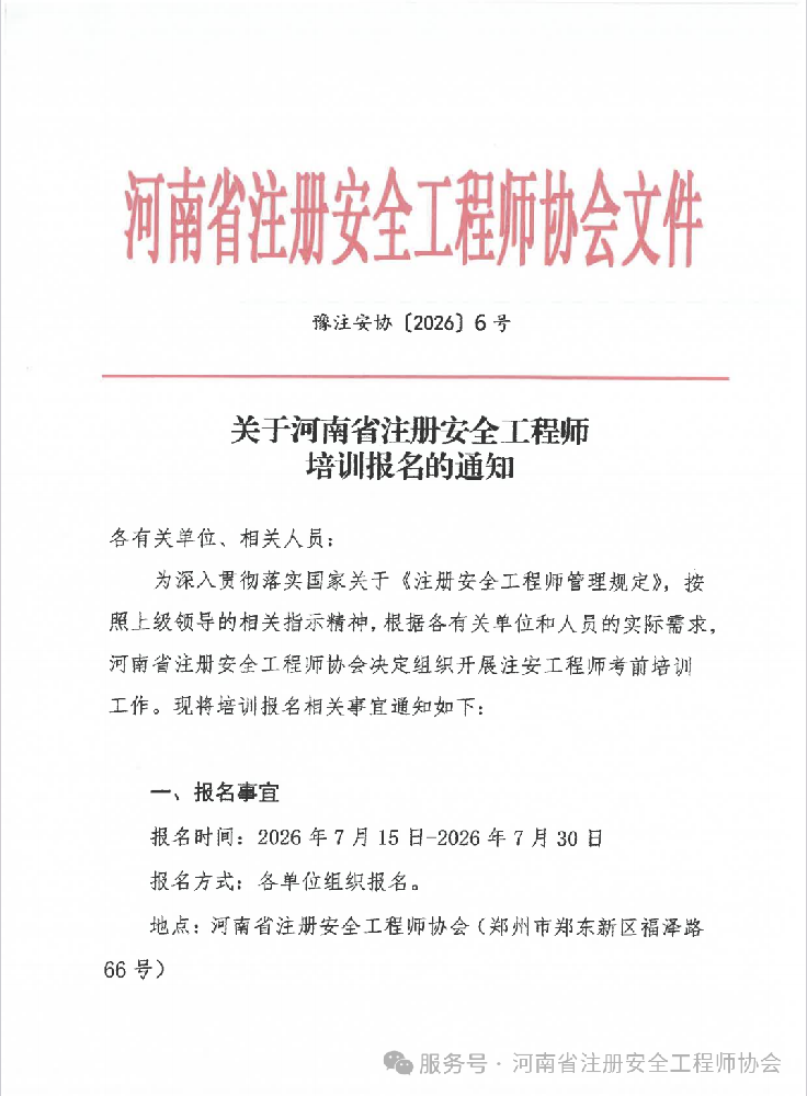 关于河南省注册安全工程师培训报名的通知